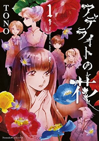 アデライトの花1巻の表紙