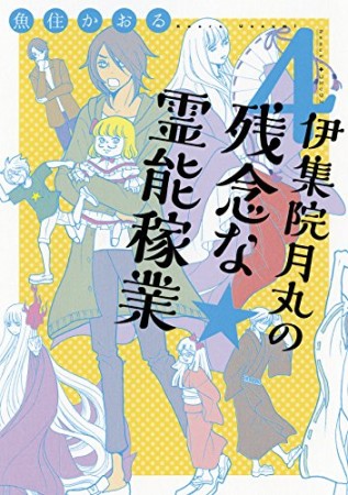 伊集院月丸の残念な霊能稼業4巻の表紙