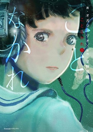 ことなかれ1巻の表紙