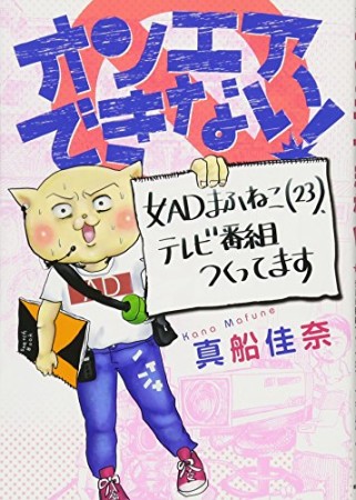 オンエアできない! 女ADまふねこ(23)、テレビ番組つくってます1巻の表紙