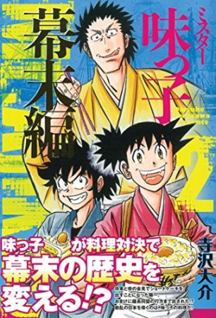 ミスター味っ子 幕末編2巻の表紙