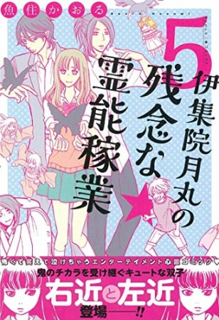 伊集院月丸の残念な霊能稼業5巻の表紙