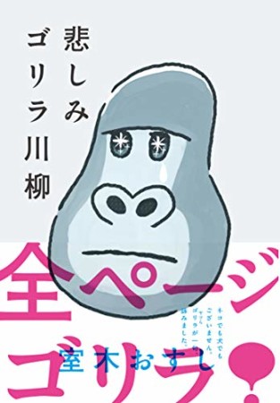 悲しみゴリラ川柳1巻の表紙