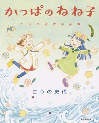 かっぱのねね子 こうの史代小品集1巻の表紙