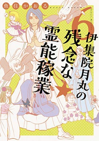 伊集院月丸の残念な霊能稼業6巻の表紙
