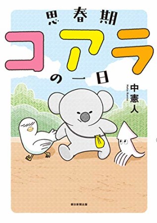 思春期コアラの一日1巻の表紙