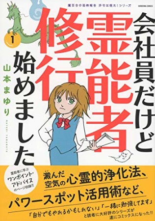 魔百合の恐怖報告　沙弓は視た！　会社員だけど霊能者修行始めました1巻の表紙