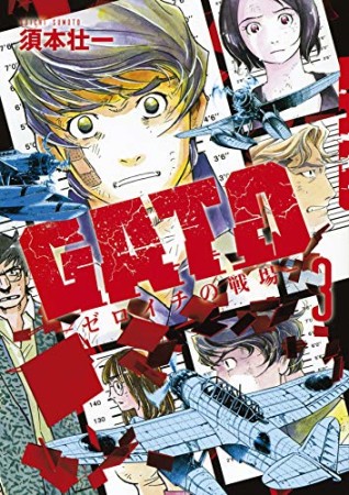 GATO ゼロイチの戦場3巻の表紙