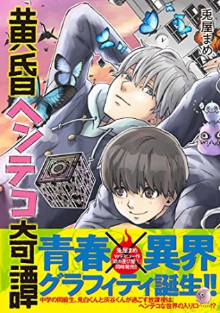 黄昏ヘンテコ奇譚1巻の表紙