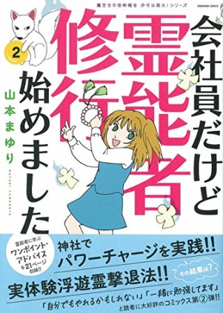 魔百合の恐怖報告　沙弓は視た！　会社員だけど霊能者修行始めました2巻の表紙