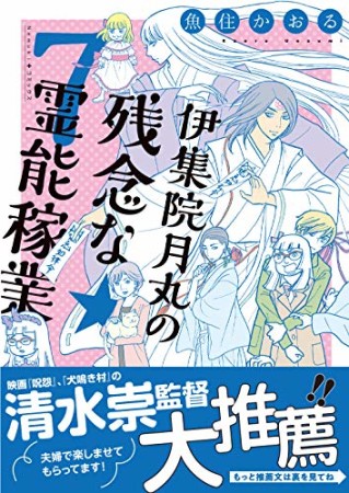 伊集院月丸の残念な霊能稼業7巻の表紙