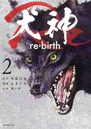 犬神Ｒｅ2巻の表紙