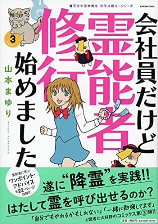 魔百合の恐怖報告　沙弓は視た！　会社員だけど霊能者修行始めました3巻の表紙