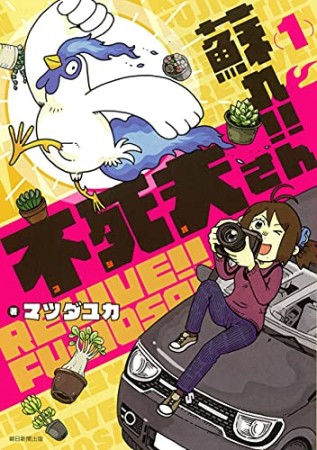 蘇れ！！ 不死夫さん1巻の表紙