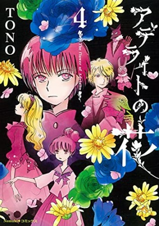 アデライトの花4巻の表紙