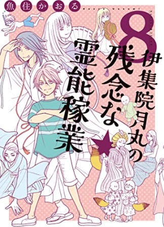 伊集院月丸の残念な霊能稼業8巻の表紙