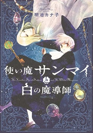 使い魔サンマイと白の魔導師1巻の表紙