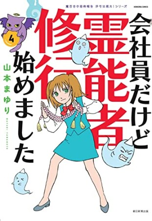 魔百合の恐怖報告　沙弓は視た！　会社員だけど霊能者修行始めました4巻の表紙