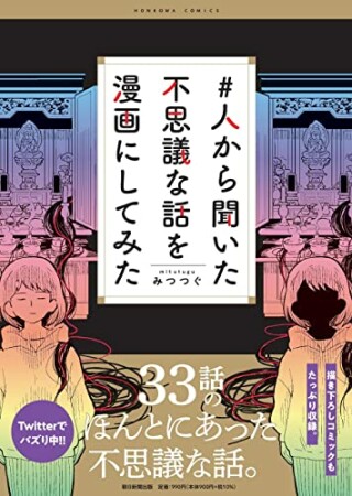 ＃人から聞いた不思議な話を漫画にしてみた1巻の表紙