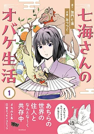 七海さんのオバケ生活1巻の表紙