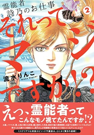 霊能者　詩乃のお仕事　それってマジですか！？2巻の表紙