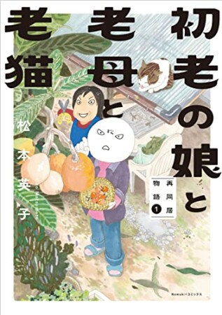 初老の娘と老母と老猫　再同居物語11巻の表紙