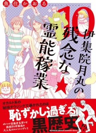 伊集院月丸の残念な霊能稼業10巻の表紙