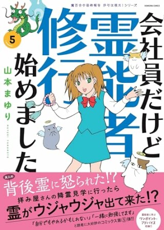 魔百合の恐怖報告　沙弓は視た！　会社員だけど霊能者修行始めました5巻の表紙