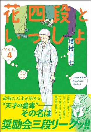 花四段といっしょ4巻の表紙