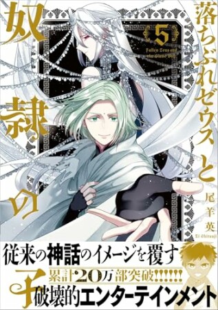 落ちぶれゼウスと奴隷の子5巻の表紙