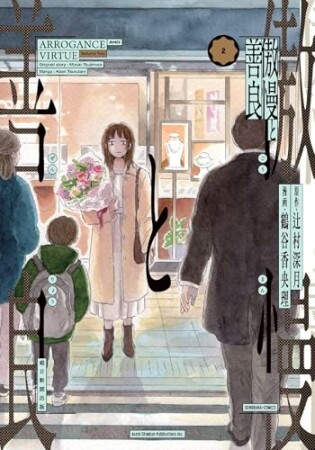 傲慢と善良2巻の表紙