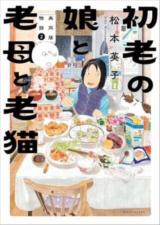初老の娘と老母と老猫　再同居物語12巻の表紙