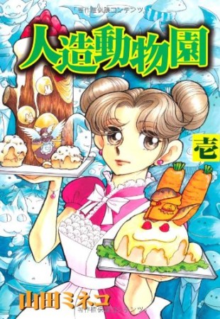 人造動物園1巻の表紙