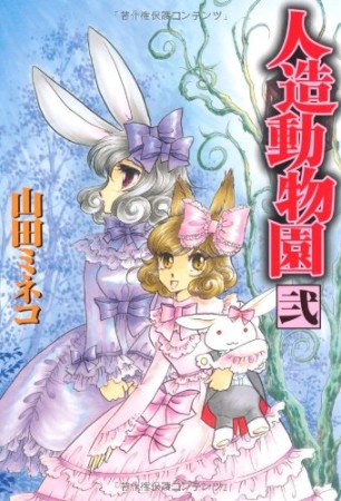 人造動物園2巻の表紙