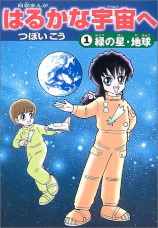 はるかな宇宙へ1巻の表紙