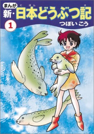 まんが新・日本どうぶつ記1巻の表紙