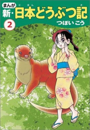 まんが新・日本どうぶつ記2巻の表紙