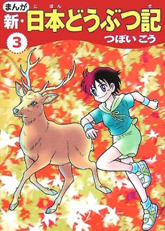 まんが新・日本どうぶつ記3巻の表紙