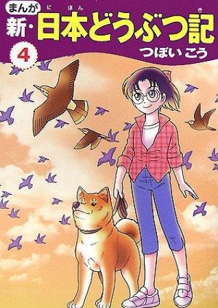 まんが新・日本どうぶつ記4巻の表紙