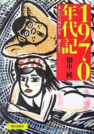 1970年代記1巻の表紙