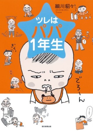 ツレはパパ1年生1巻の表紙