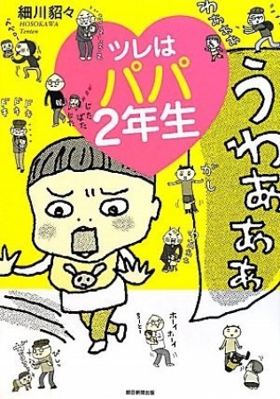 ツレはパパ2年生1巻の表紙