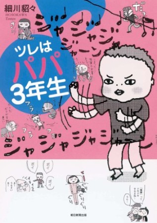 ツレはパパ3年生1巻の表紙