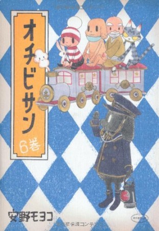 オチビサン6巻の表紙