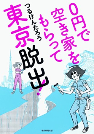 0円で空き家をもらって東京脱出!1巻の表紙