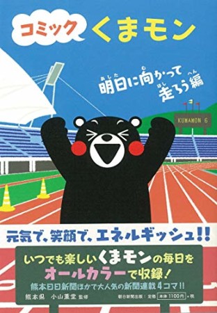 コミックくまモン 明日に向かって走ろう編1巻の表紙