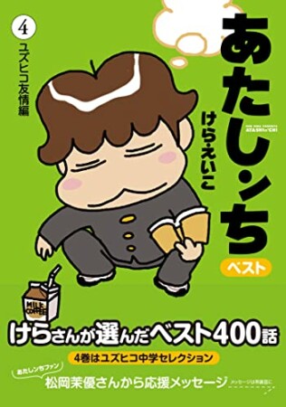 あたしンち　ベスト4巻の表紙