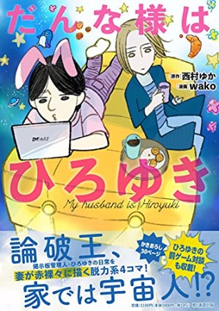 だんな様はひろゆき1巻の表紙