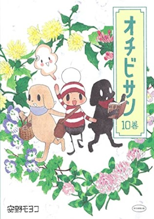 オチビサン10巻の表紙