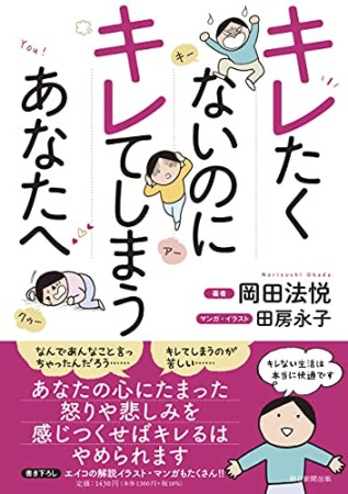 キレたくないのにキレてしまうあなたへ（仮1巻の表紙